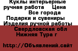 Куклы интерьерные,ручная работа. › Цена ­ 2 000 - Все города Подарки и сувениры » Изделия ручной работы   . Свердловская обл.,Нижняя Тура г.